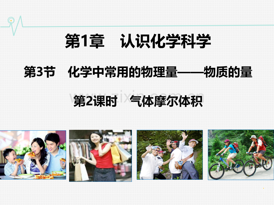 同课异构2132气体摩尔体积.pptx_第1页