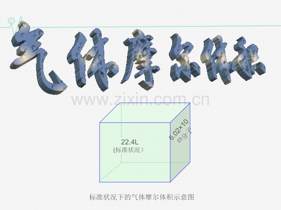 同课异构2132气体摩尔体积.pptx_第2页