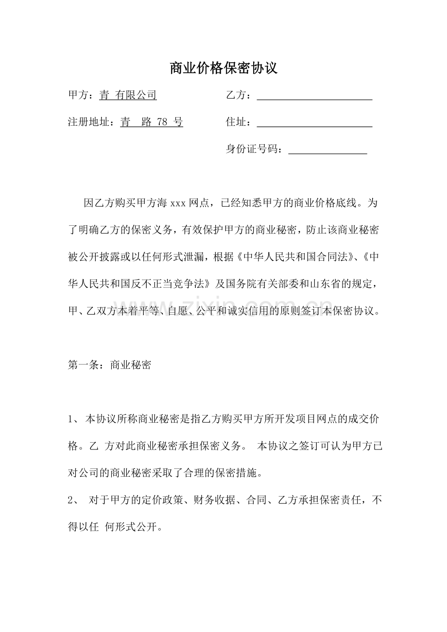 商业价格保密协议.doc_第1页