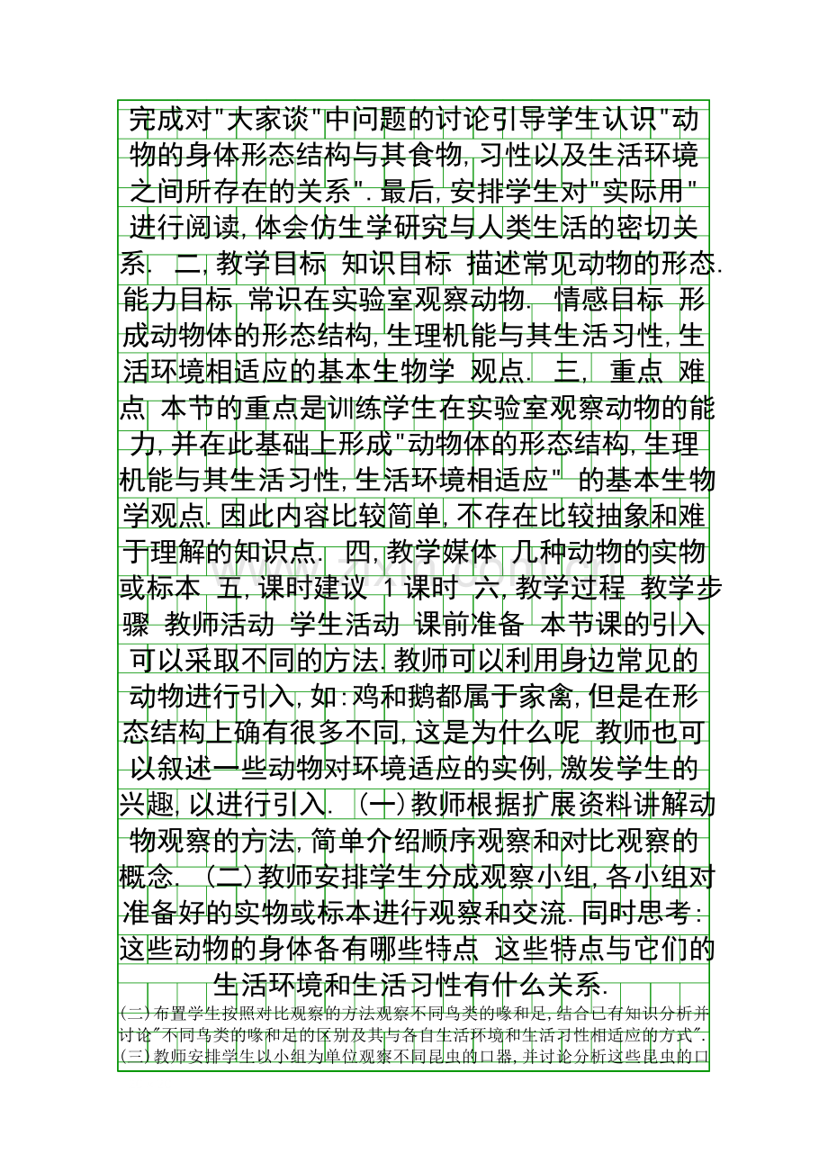 在实验室里观察动物-教学设计.docx_第2页