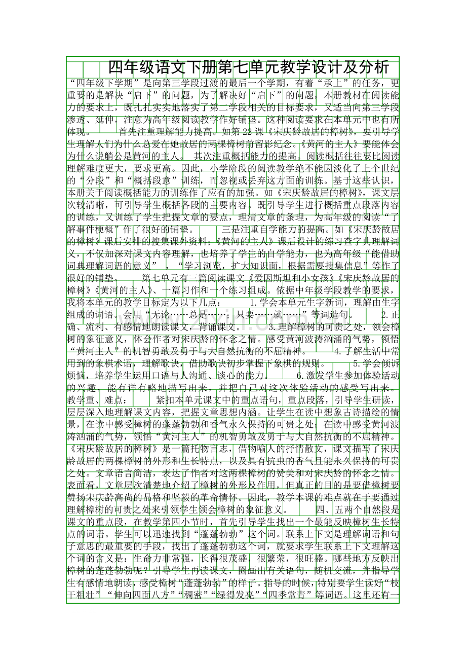 四年级语文下册教学设计及分析.docx_第1页