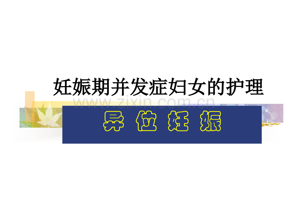 宫外孕护理心得.pptx_第1页