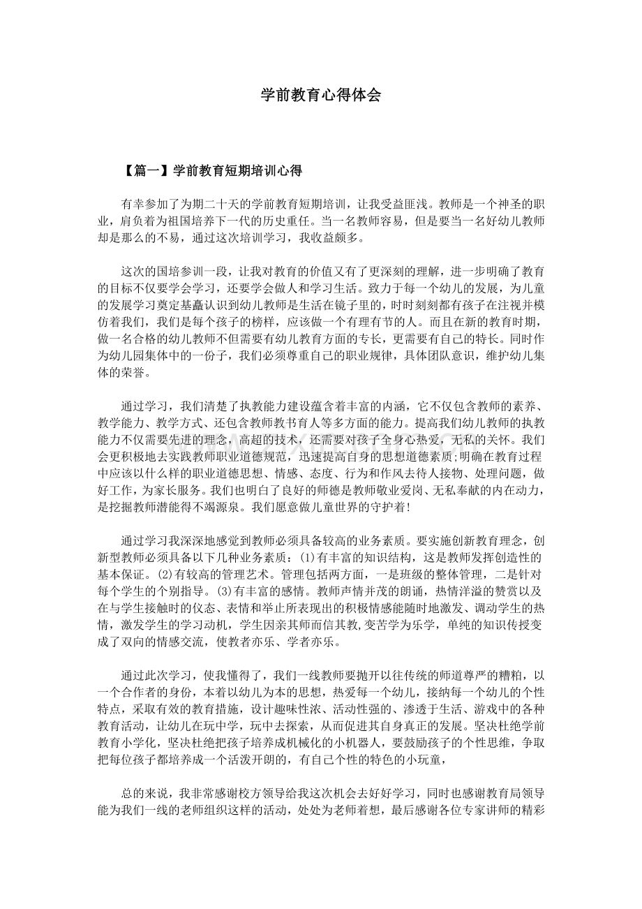 学前教育心得体会.doc_第1页