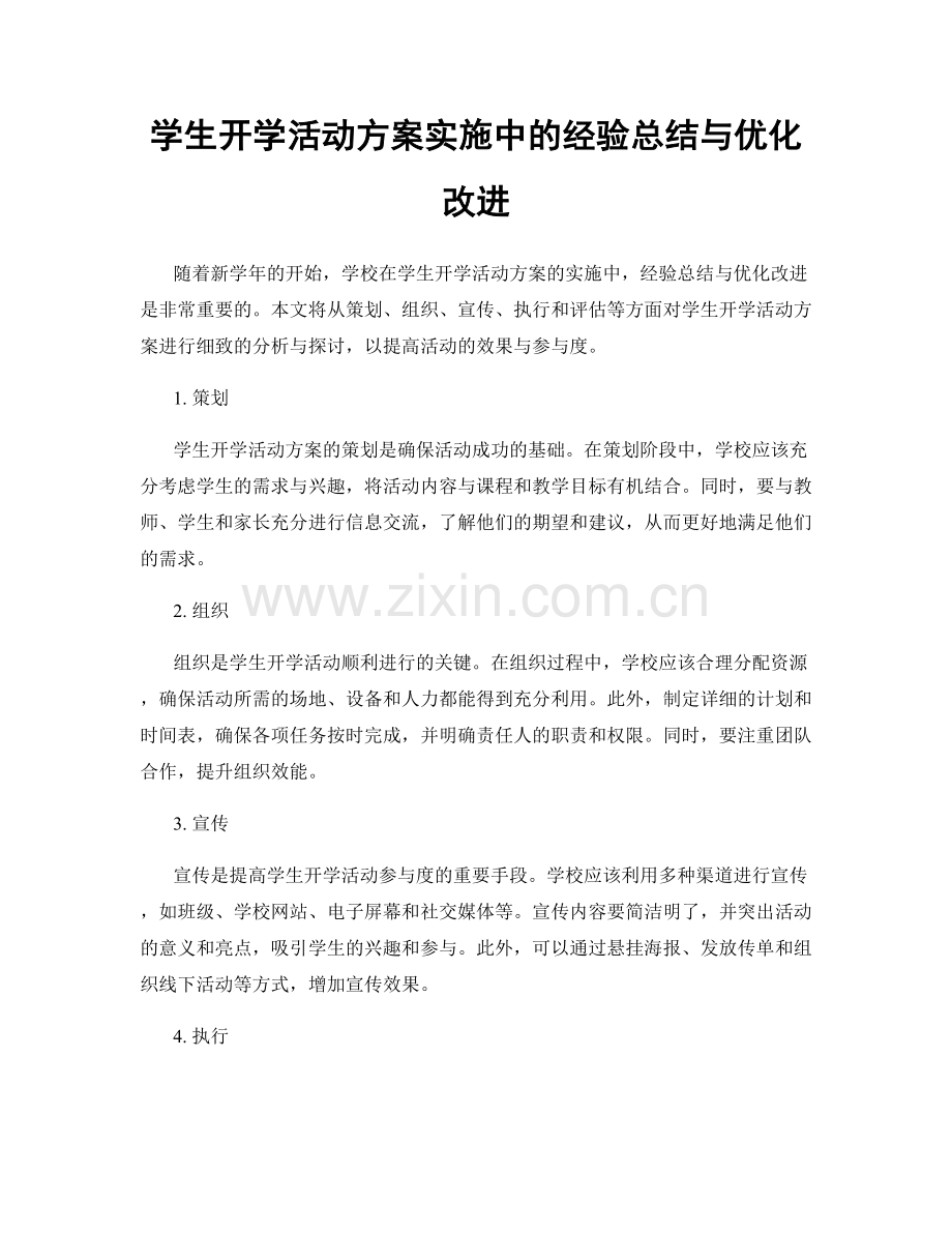 学生开学活动方案实施中的经验总结与优化改进.docx_第1页