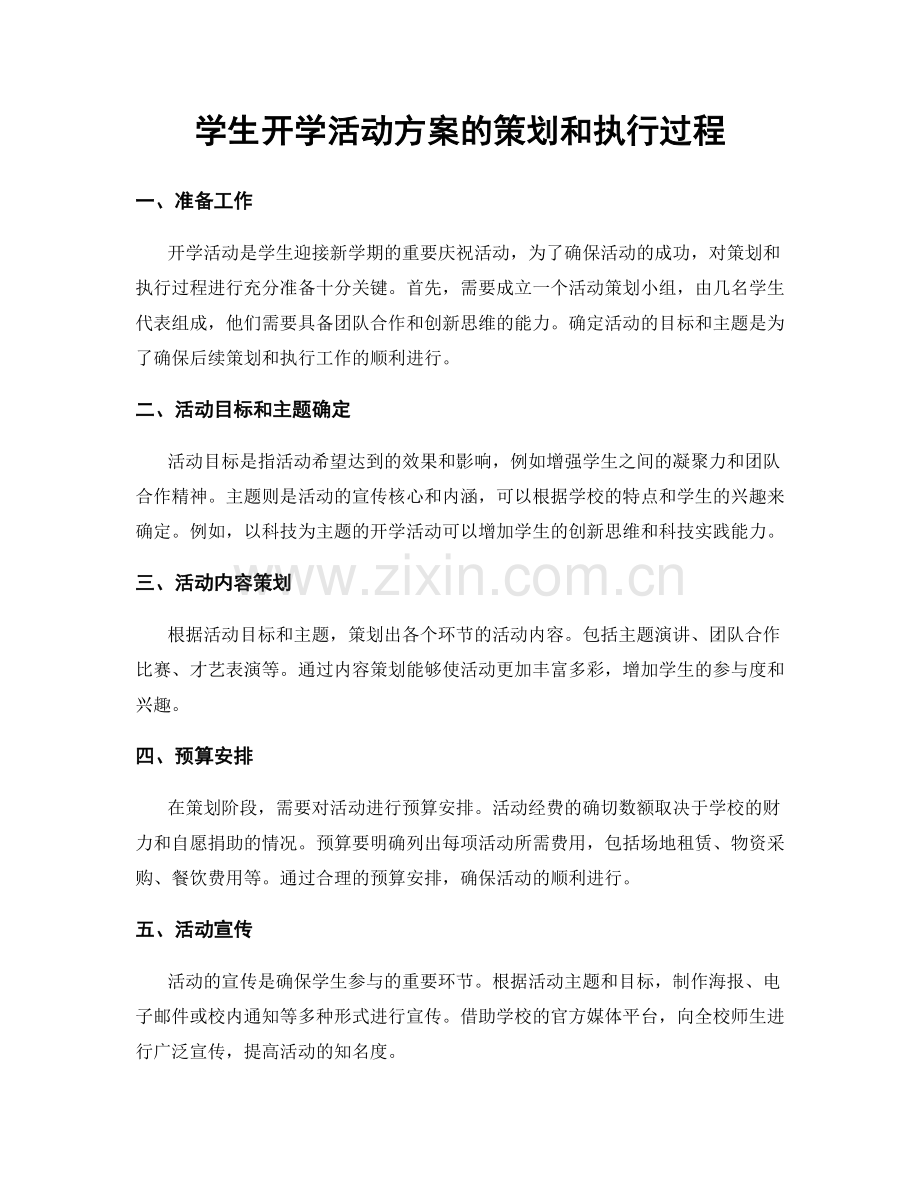学生开学活动方案的策划和执行过程.docx_第1页