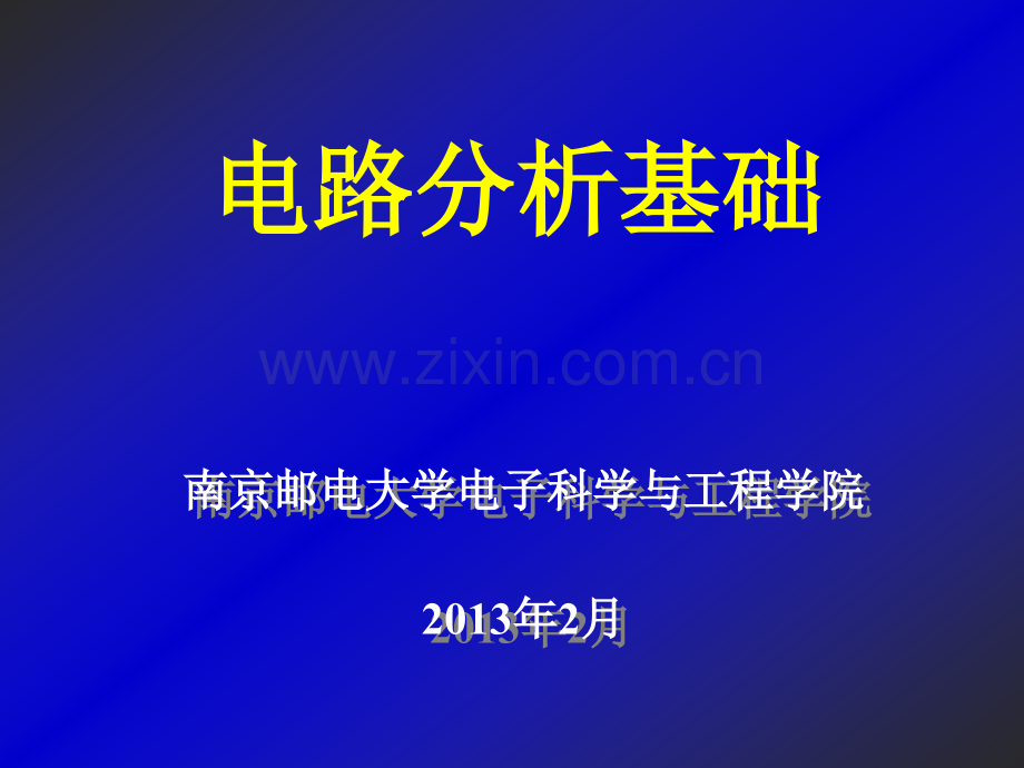 工学电路分析基础第三版沈元隆刘栋编著.pptx_第1页