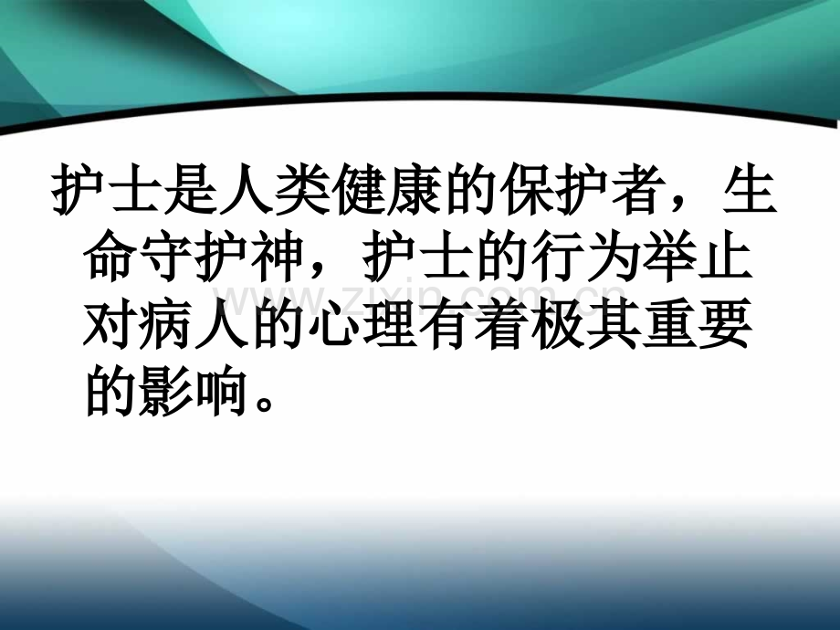 护理礼仪91.pptx_第1页