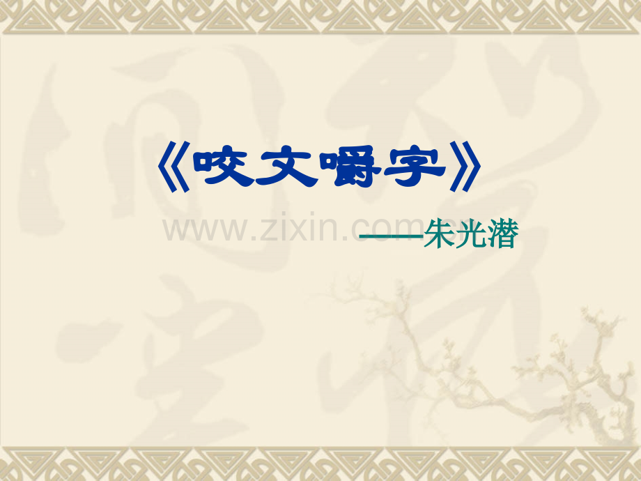 咬文嚼字新人教版必修.pptx_第1页