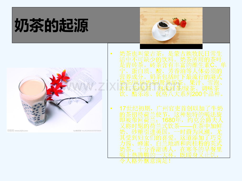 奶茶中的添加剂.pptx_第1页