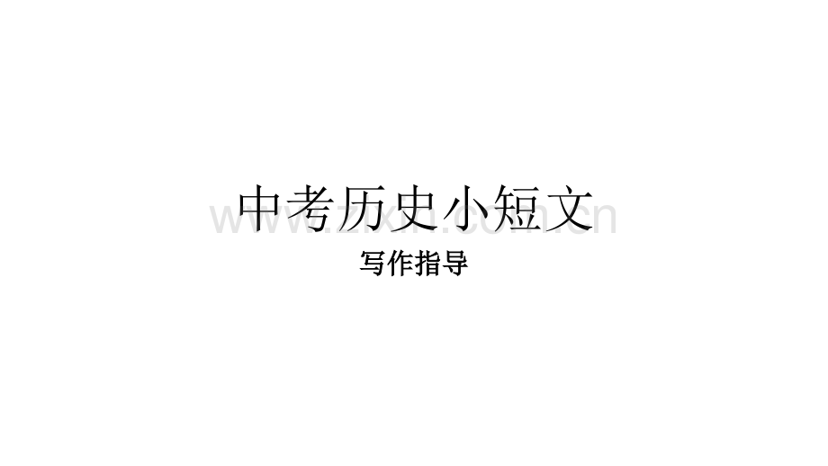 初中历史小短文.pptx_第1页
