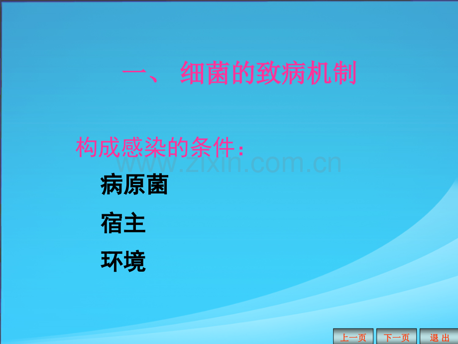 微生物的感染与检查文档.pptx_第2页