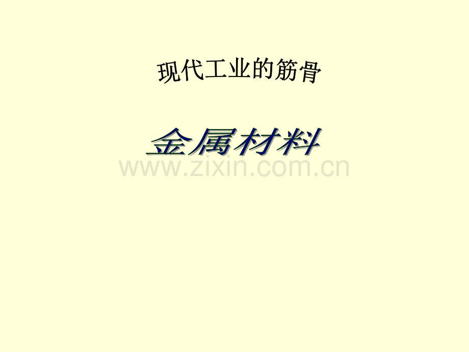 化学金属复习1粤教版九年级下.pptx_第1页