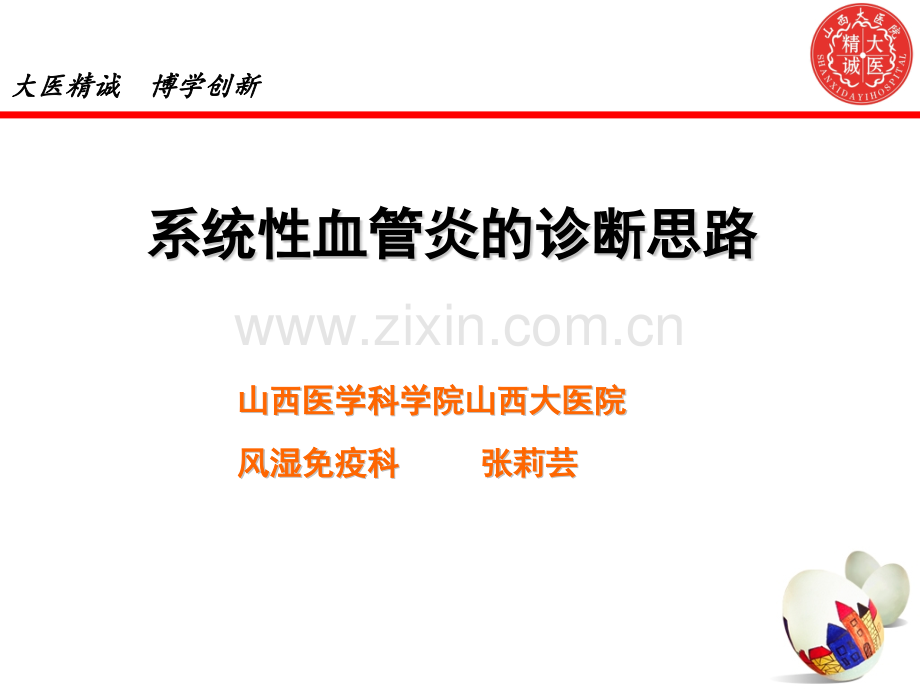 系统性血管炎诊断思路.pptx_第1页