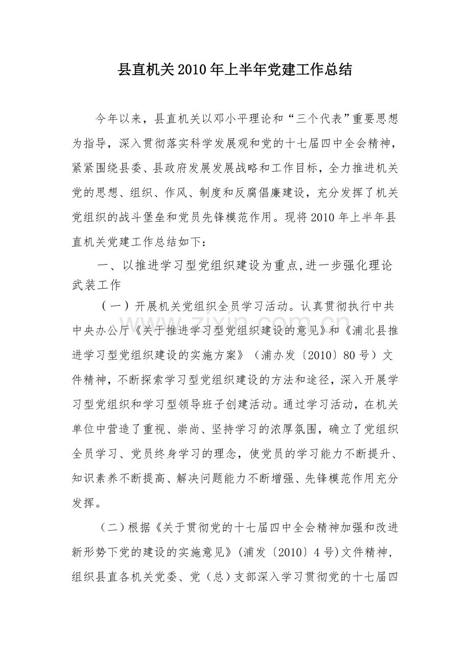 县直机关上半年党建工作总结.doc_第1页