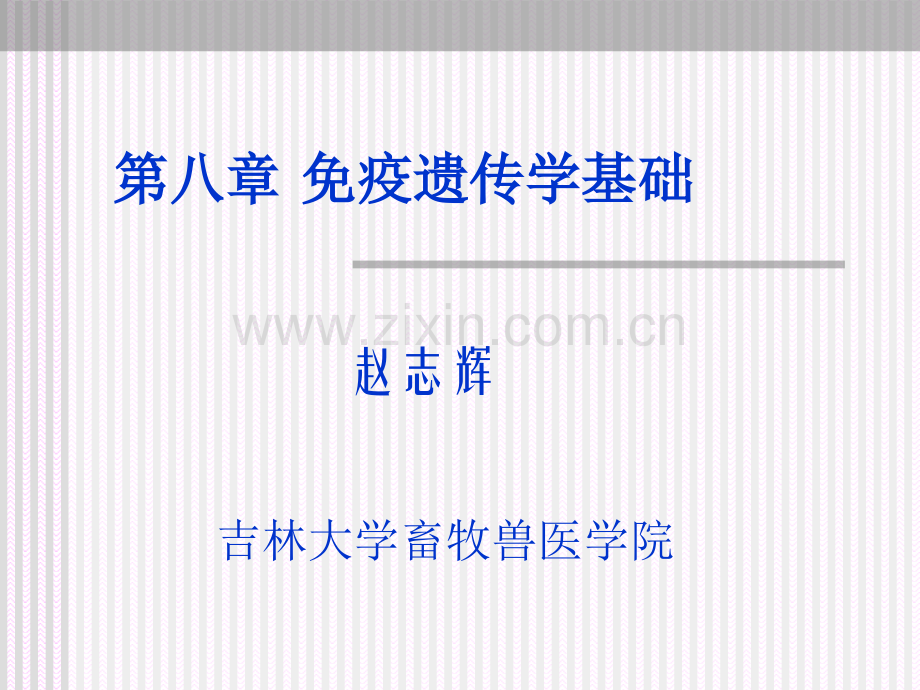 动物遗传学免疫遗传学基础.pptx_第1页