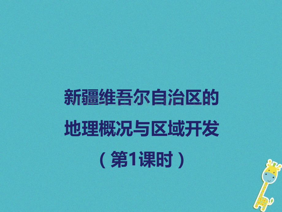 八年级地理下册新疆维吾尔自治区地理概况与区域开发时新版湘教版.pptx_第1页