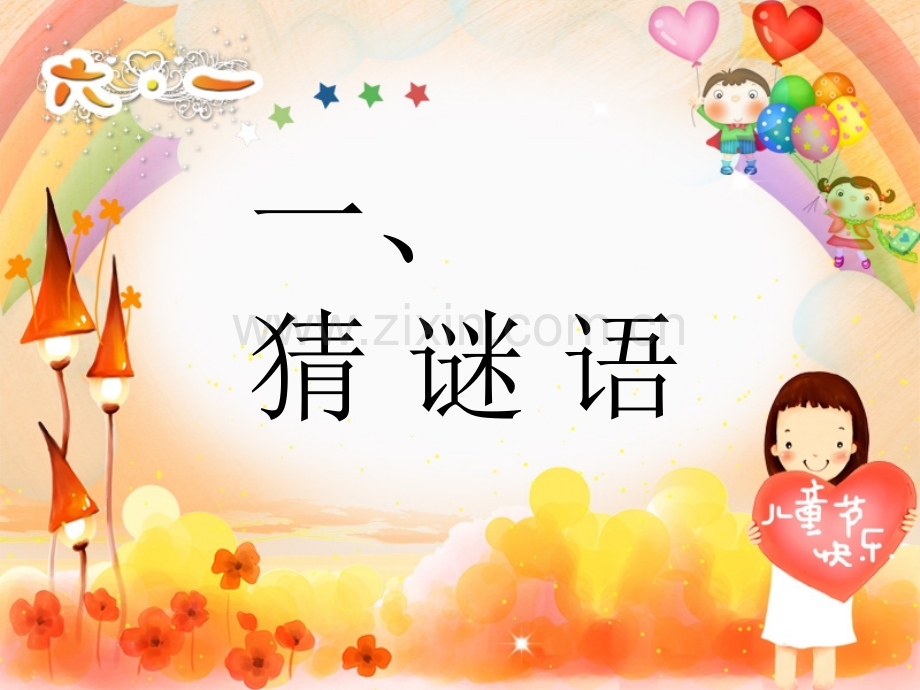 六一班级活动.pptx_第2页