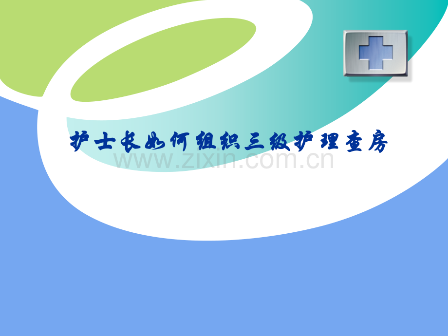 护士长如何组织三级护理查房.pptx_第1页