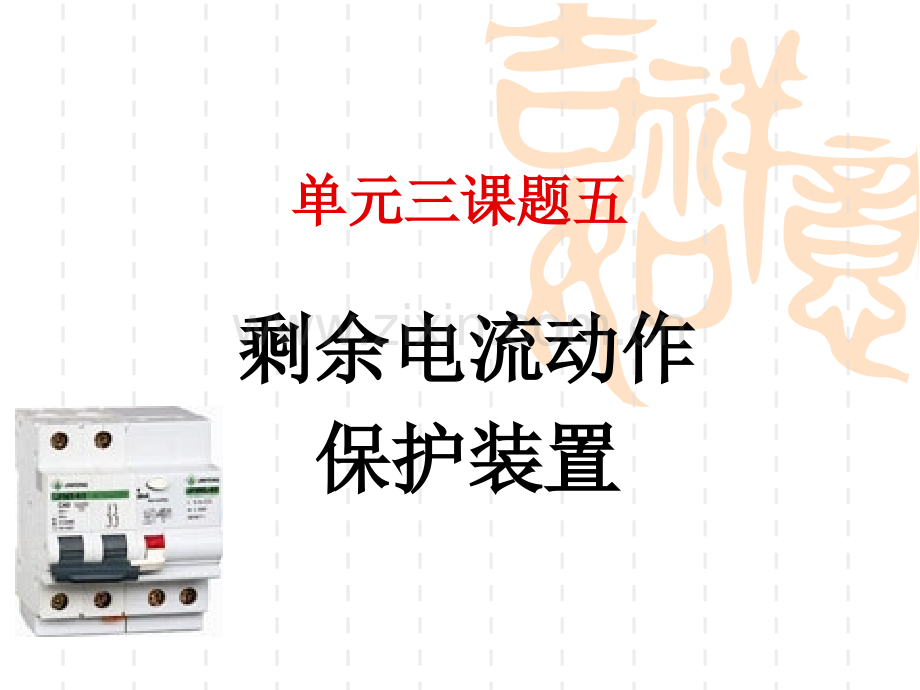 剩余电流动作保护装置详解汇总.pptx_第1页