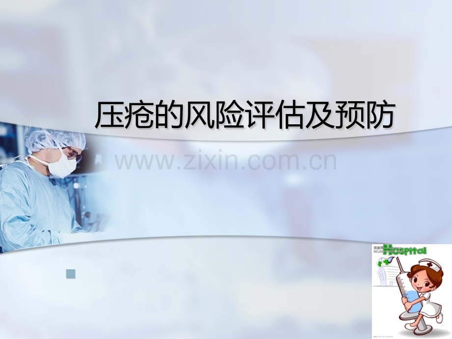 压疮风险预防.pptx_第1页