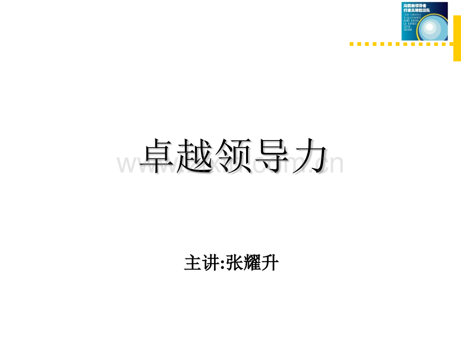 卓越领导力训练.pptx_第1页