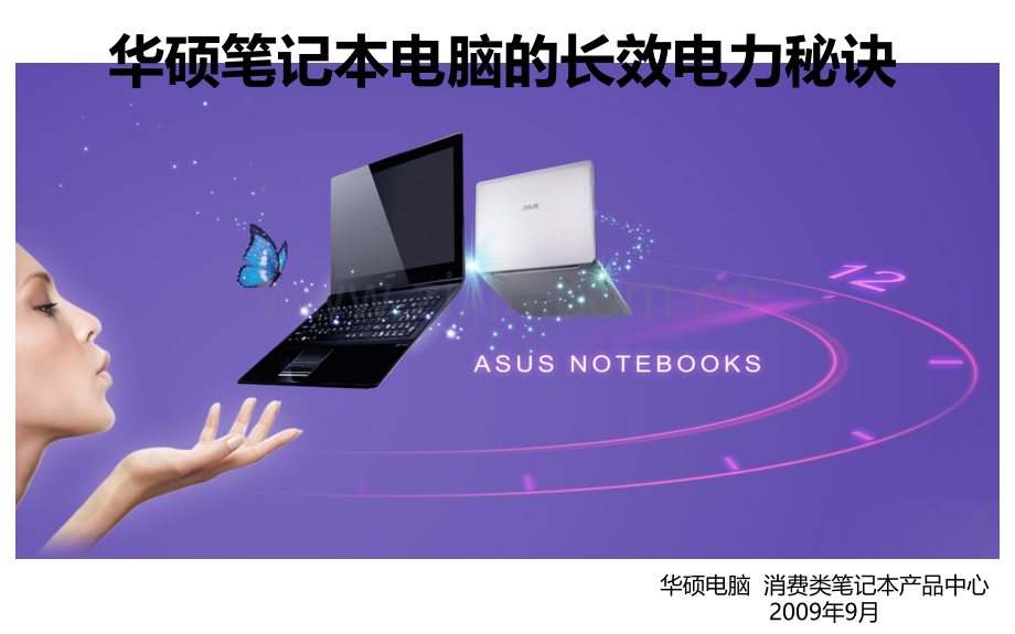 华硕笔记本电脑的长效电力秘诀.pptx_第1页