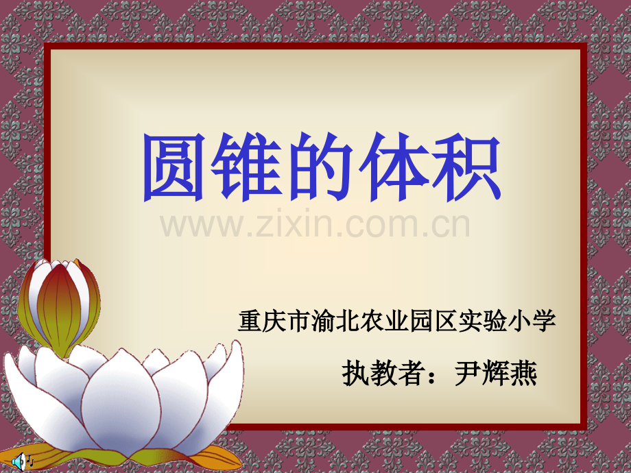 尹辉燕圆锥的体积.pptx_第1页