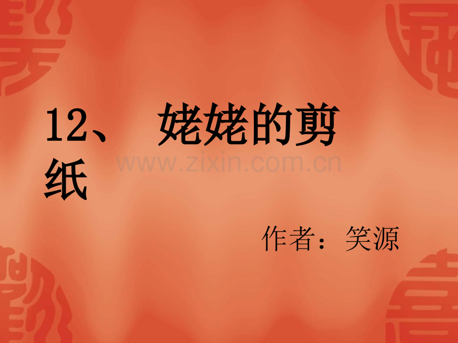 小学语文六年级上册姥姥剪纸PPt3.pptx_第2页