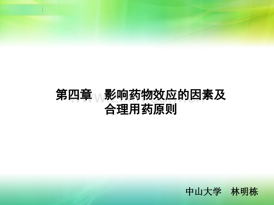 影响药物效应的因素及合理用药原则.pptx_第1页