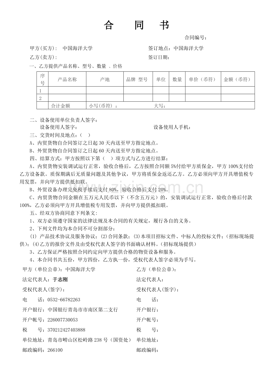 合同书中国海洋大学.doc_第1页