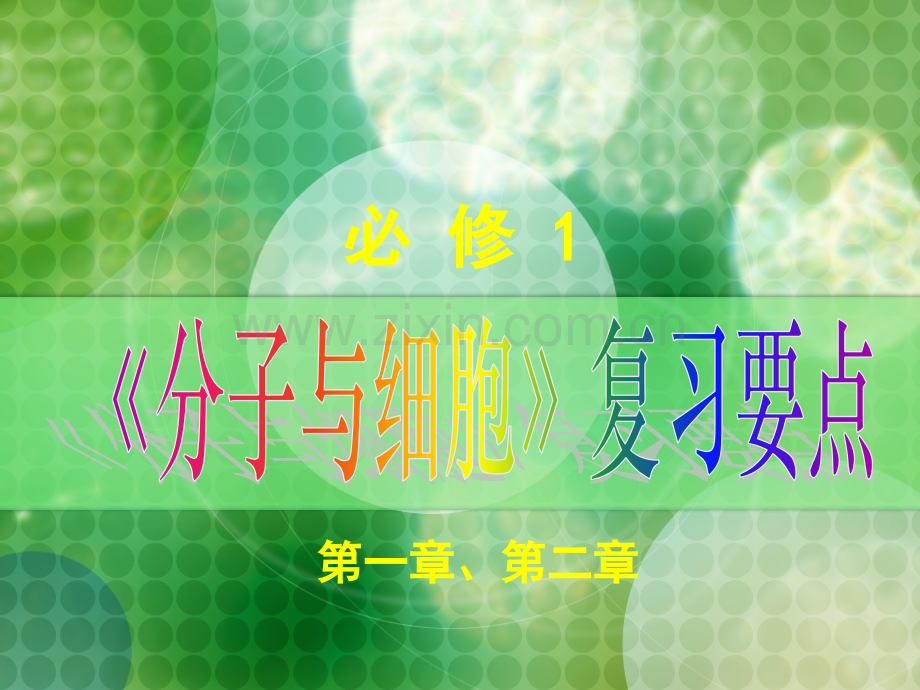 文科生物必修一2章复习.pptx_第1页