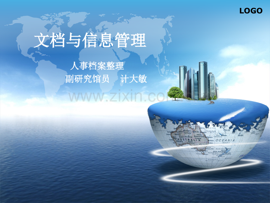 文档与信息管理.pptx_第1页