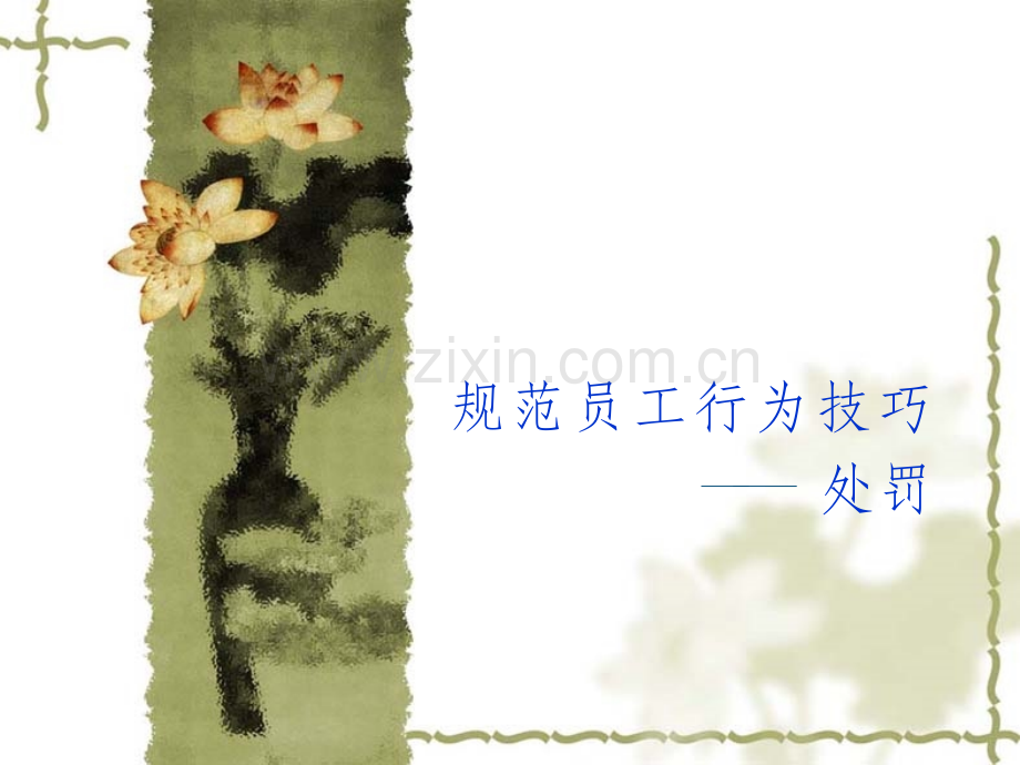 处罚员工的技巧.pptx_第1页