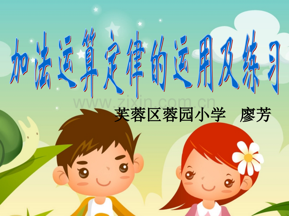 加法运算定律的运用及练习人教版数学四年级下册.pptx_第1页