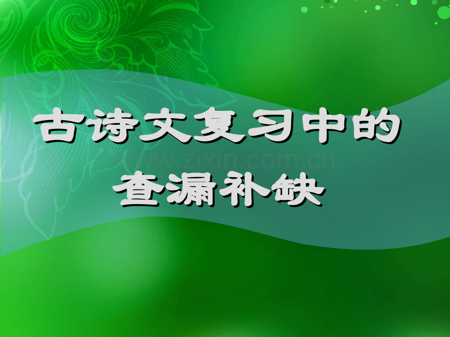 古诗文复习中的查漏补缺剖析.pptx_第1页