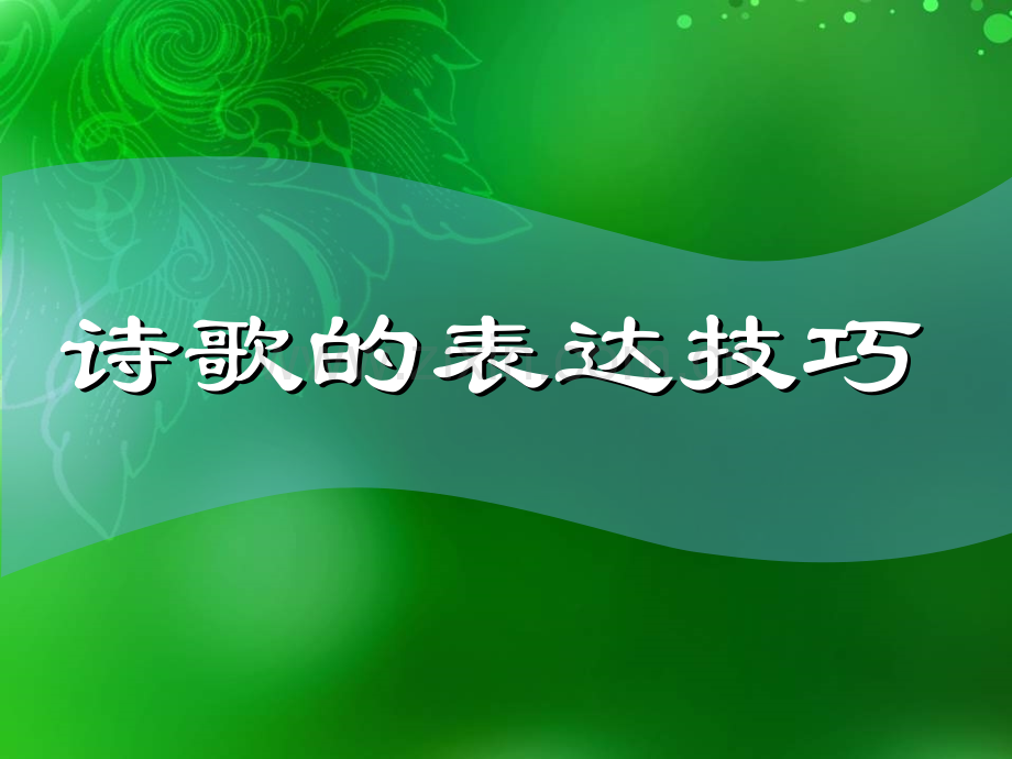 古诗文复习中的查漏补缺剖析.pptx_第2页