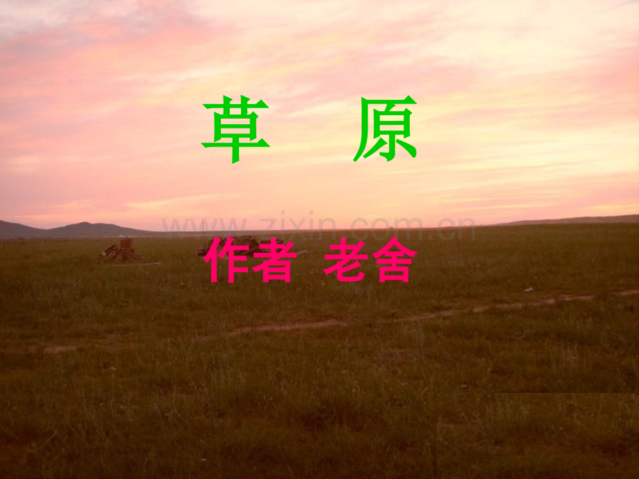 小学语文草原.pptx_第1页