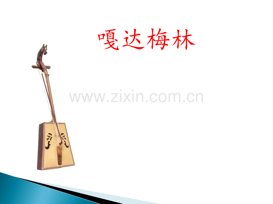 嘎达梅林课件.pptx_第1页