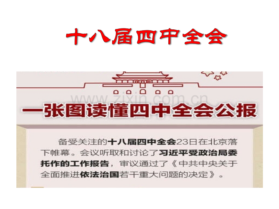 十八届四中全会公报解读.pptx_第1页
