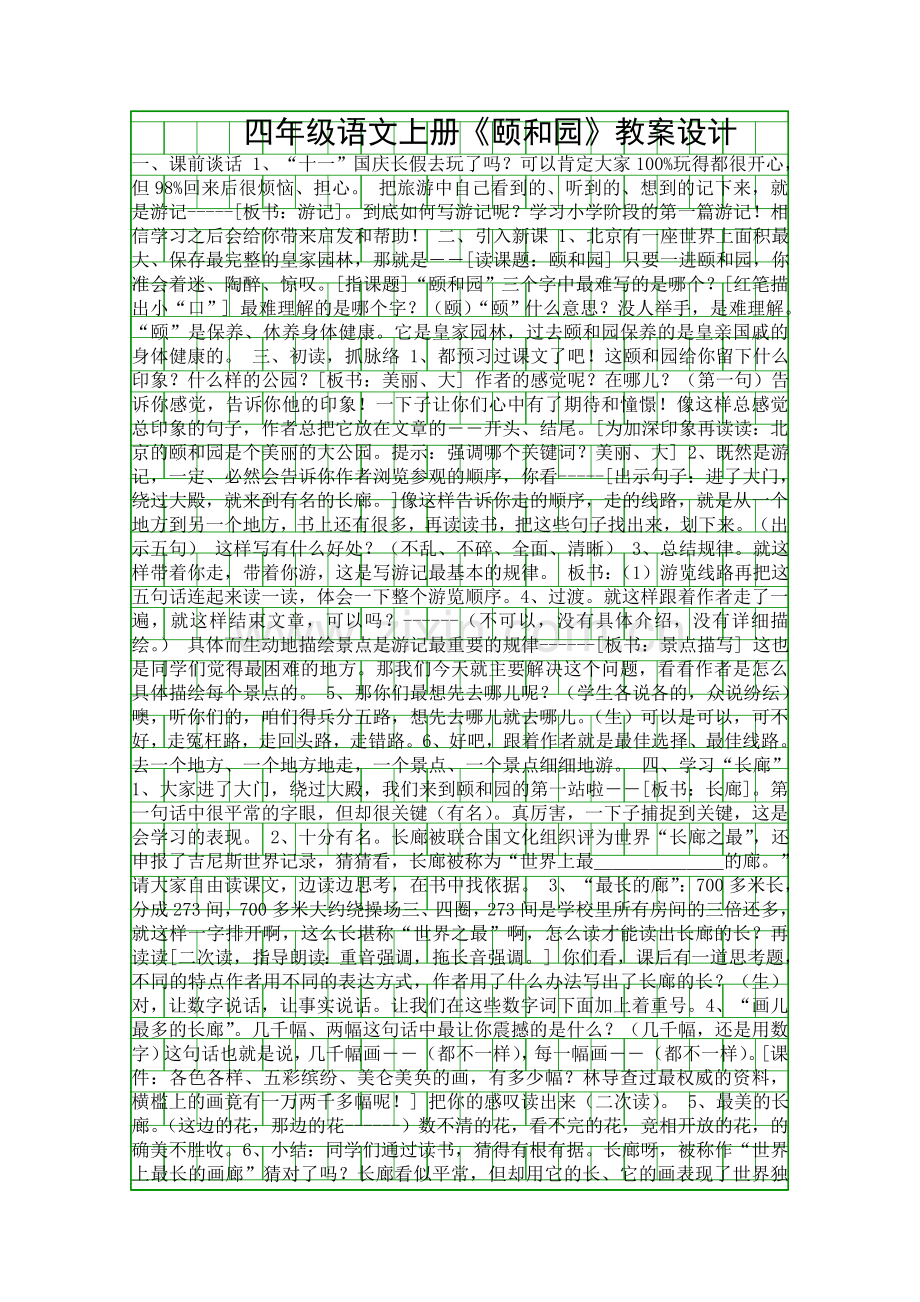 四年级语文上册颐和园教案设计.docx_第1页
