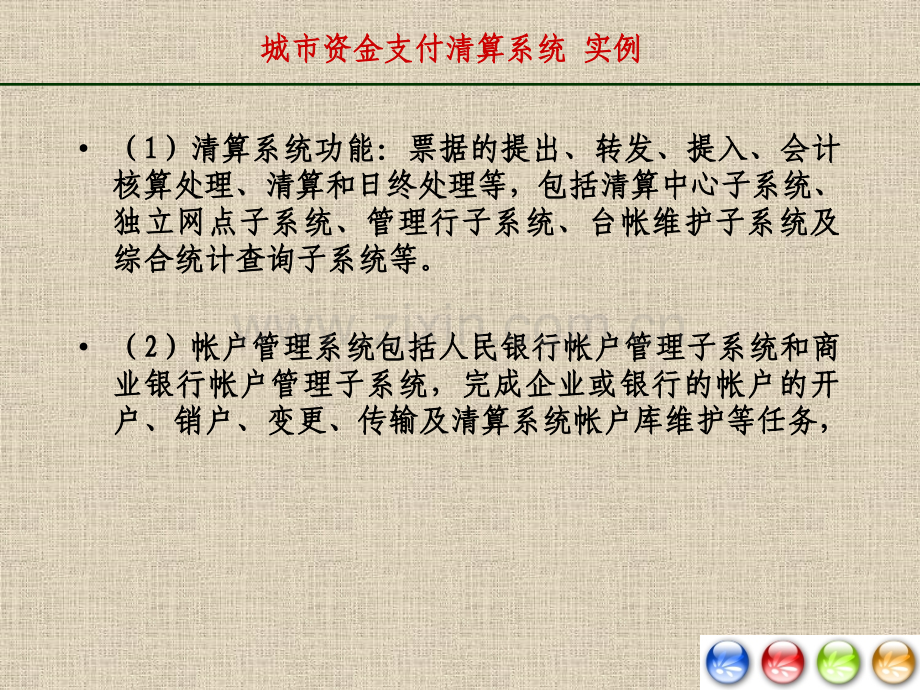 城市资金支付清算系统.pptx_第1页