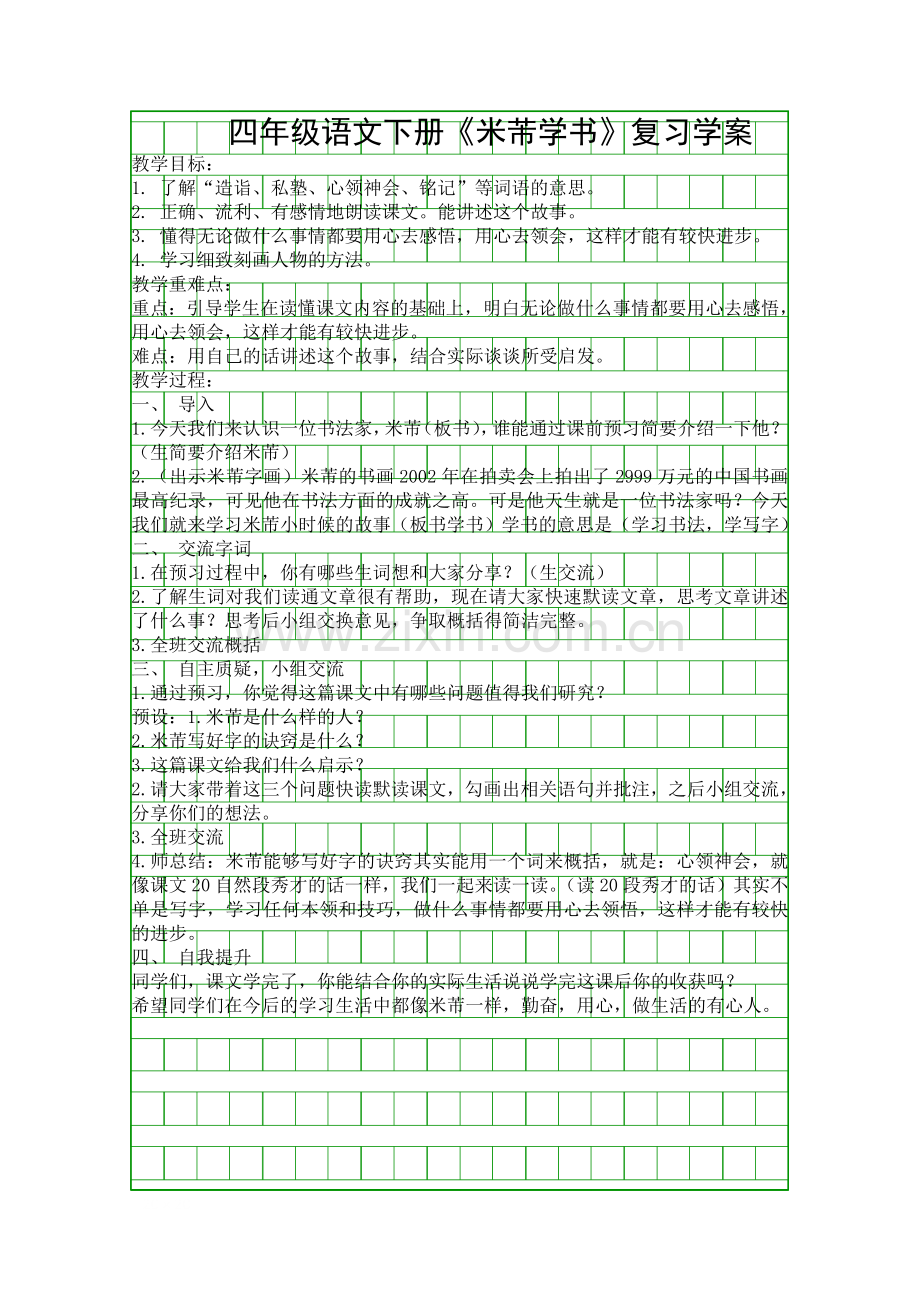 四年级语文下册米芾学书复习学案.docx_第1页