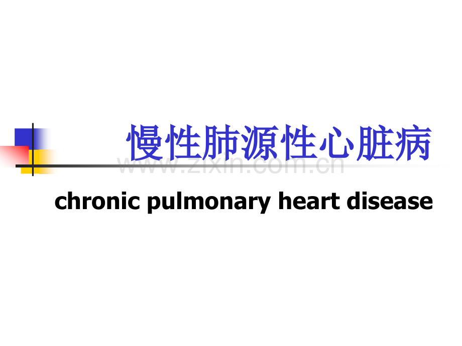 慢性肺源性心脏病课件.pptx_第1页