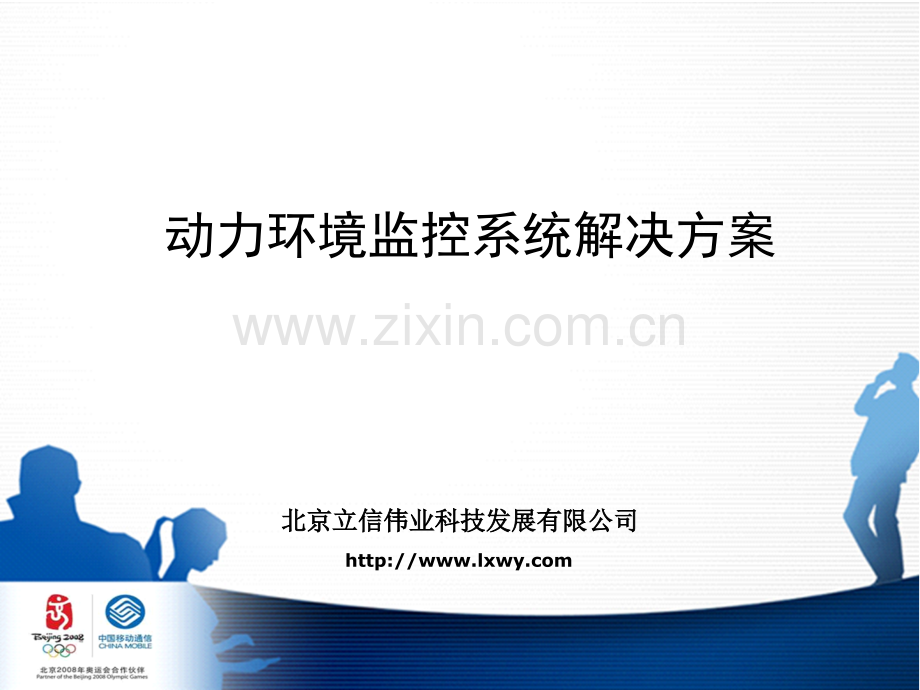 动环监控系统方案资料讲诉.pptx_第1页