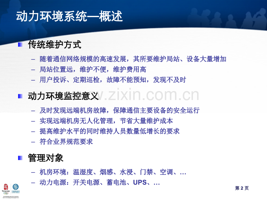 动环监控系统方案资料讲诉.pptx_第2页