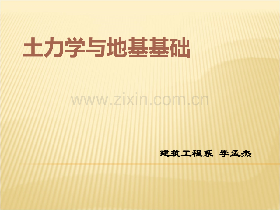 土力学与地基基础说课一节课.pptx_第1页