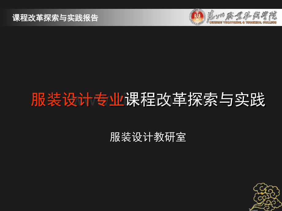 服装设计专业课程改革探索与实践.pptx_第1页