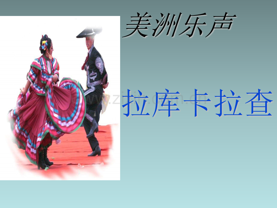 六年级上音乐课件C拉库卡拉查人音版概述.pptx_第1页