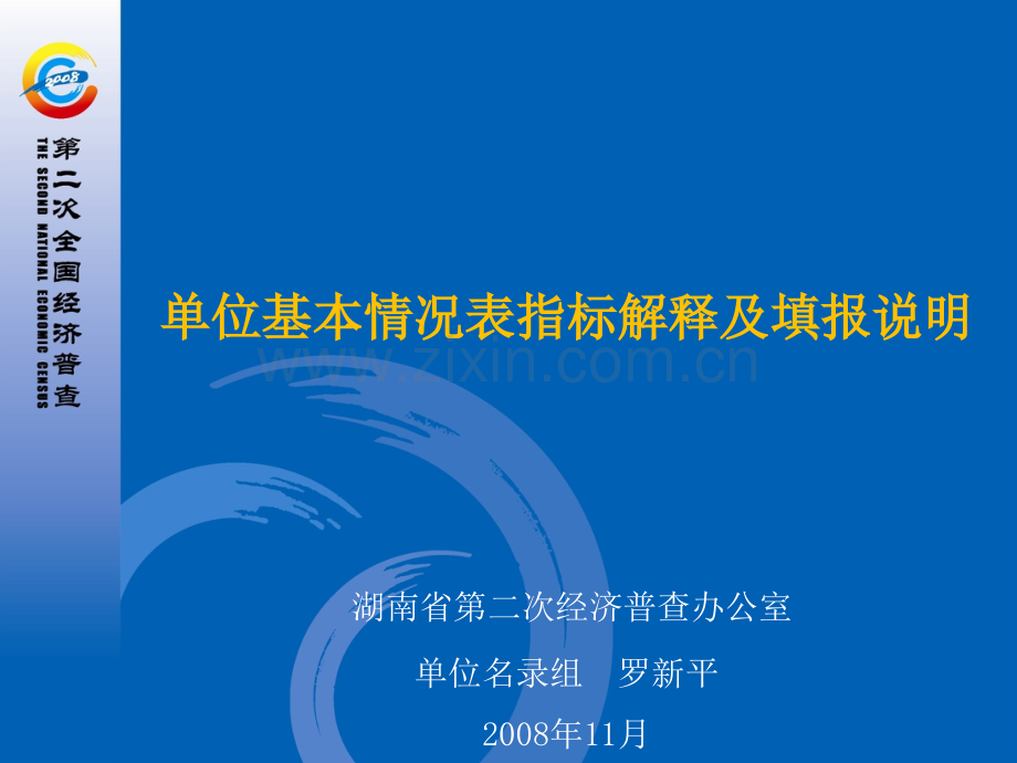 单位基本情况表指标解释及填报说明.pptx_第1页