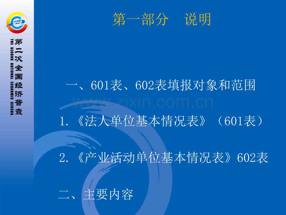 单位基本情况表指标解释及填报说明.pptx_第2页